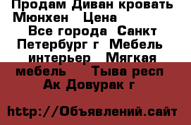 Продам Диван-кровать Мюнхен › Цена ­ 22 000 - Все города, Санкт-Петербург г. Мебель, интерьер » Мягкая мебель   . Тыва респ.,Ак-Довурак г.